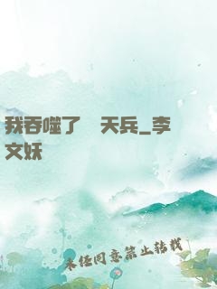 我吞噬了億萬天兵