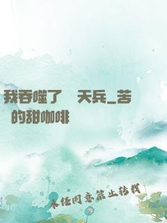 我吞噬了億萬天兵