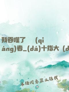 我吞噬了億萬強(qiáng)者