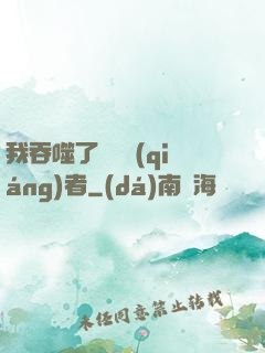 我吞噬了億萬強(qiáng)者
