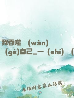 我吞噬億萬(wàn)個(gè)自己