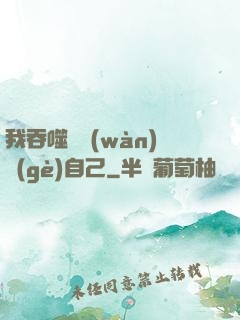 我吞噬億萬(wàn)個(gè)自己
