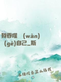 我吞噬億萬(wàn)個(gè)自己