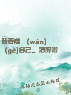我吞噬億萬(wàn)個(gè)自己