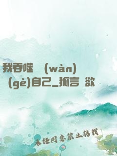我吞噬億萬(wàn)個(gè)自己