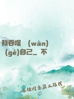我吞噬億萬(wàn)個(gè)自己