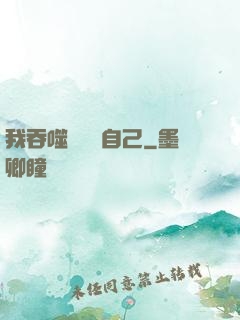 我吞噬億萬個自己