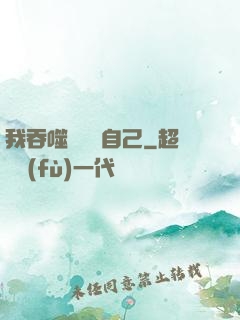 我吞噬億萬個自己