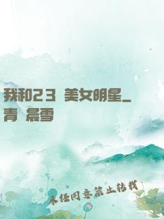 我和23歲美女明星