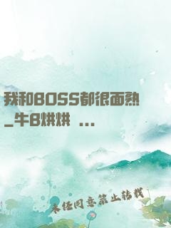 我和BOSS都很面熟