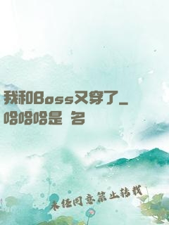 我和Boss又穿了