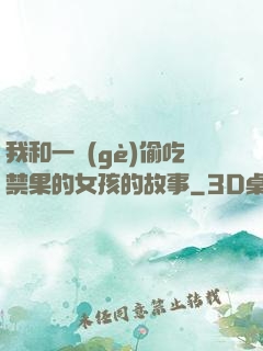 我和一個(gè)偷吃禁果的女孩的故事
