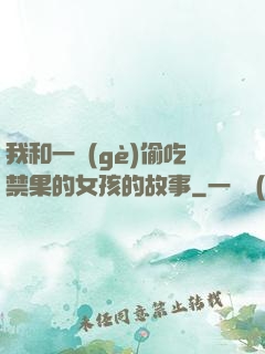 我和一個(gè)偷吃禁果的女孩的故事