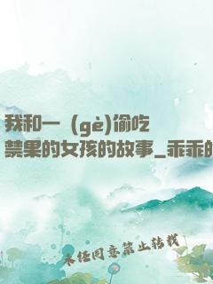 我和一個(gè)偷吃禁果的女孩的故事