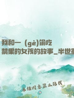 我和一個(gè)偷吃禁果的女孩的故事