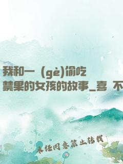 我和一個(gè)偷吃禁果的女孩的故事