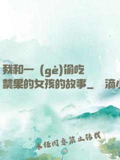 我和一個(gè)偷吃禁果的女孩的故事