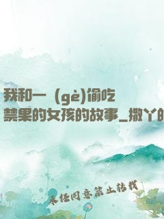 我和一個(gè)偷吃禁果的女孩的故事