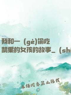 我和一個(gè)偷吃禁果的女孩的故事
