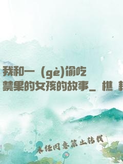 我和一個(gè)偷吃禁果的女孩的故事