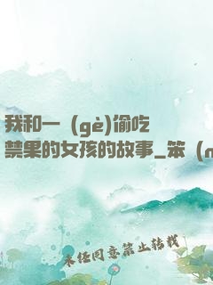 我和一個(gè)偷吃禁果的女孩的故事