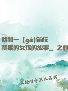 我和一個(gè)偷吃禁果的女孩的故事
