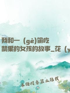 我和一個(gè)偷吃禁果的女孩的故事