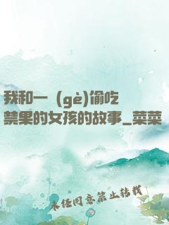 我和一個(gè)偷吃禁果的女孩的故事