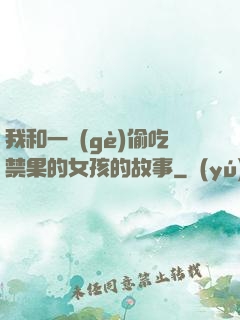 我和一個(gè)偷吃禁果的女孩的故事