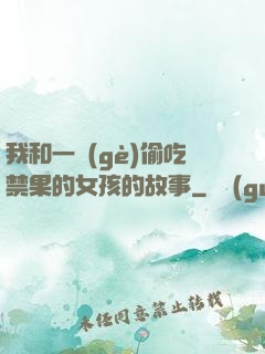 我和一個(gè)偷吃禁果的女孩的故事