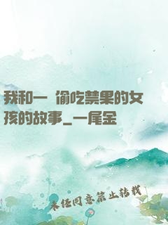 我和一個偷吃禁果的女孩的故事