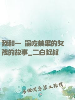 我和一個偷吃禁果的女孩的故事