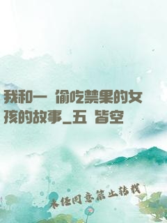 我和一個偷吃禁果的女孩的故事