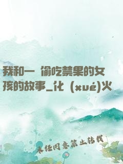 我和一個偷吃禁果的女孩的故事