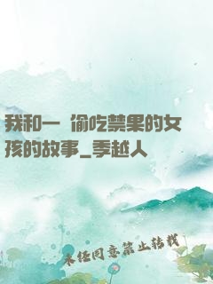 我和一個偷吃禁果的女孩的故事