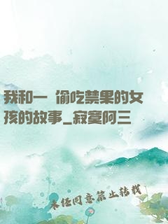 我和一個偷吃禁果的女孩的故事