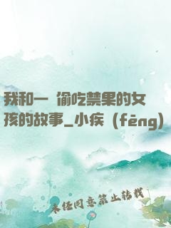 我和一個偷吃禁果的女孩的故事