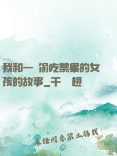 我和一個偷吃禁果的女孩的故事