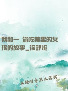 我和一個偷吃禁果的女孩的故事