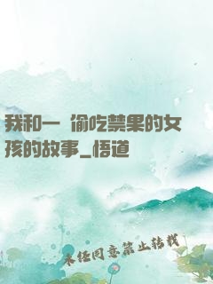 我和一個偷吃禁果的女孩的故事