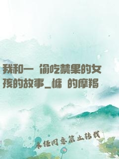 我和一個偷吃禁果的女孩的故事