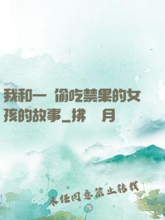我和一個偷吃禁果的女孩的故事
