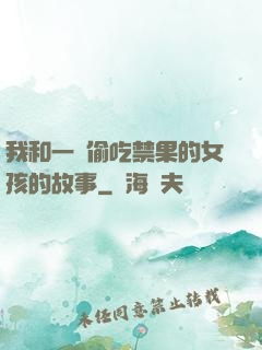 我和一個偷吃禁果的女孩的故事