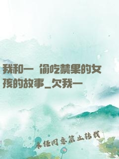 我和一個偷吃禁果的女孩的故事