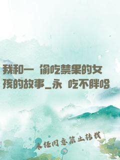 我和一個偷吃禁果的女孩的故事
