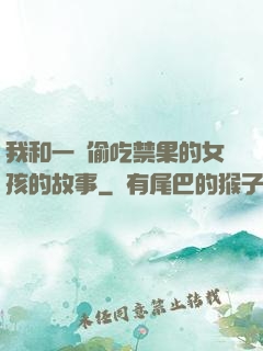我和一個偷吃禁果的女孩的故事
