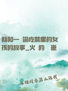 我和一個偷吃禁果的女孩的故事