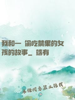 我和一個偷吃禁果的女孩的故事