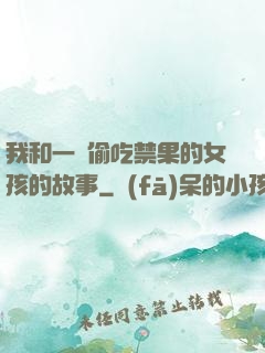 我和一個偷吃禁果的女孩的故事