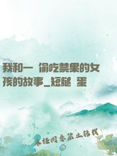 我和一個偷吃禁果的女孩的故事
